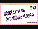 【ゆっくり実況】防振りでもドン勝食べたい#5【PUBG_Mobile】