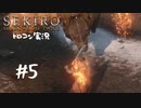【SEKIRO】トロコン目指す実況プレイ #05