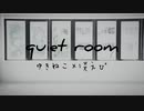 【ゆき×えぴ】quiet room【踊ってみた】
