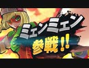 【スマブラSP】ARMS・ミェンミェン参戦！【動画ジャンプ無】