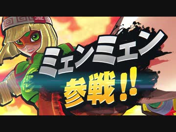 【スマブラSP】ARMS・ミェンミェン参戦！【動画ジャンプ無】