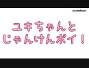 【歌愛ユキ】ユキちゃんとじゃんけんポイ！【MMD】