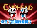 【Cuphead】#1 凄いアニメーションとエグイ難易度の名作アクション