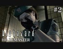 [バイオハザードHDリマスター]ジル編 #2
