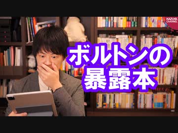 ボルトン氏暴露本発売で評価される安倍総理、無能っぷりが露呈しちゃう文在寅大統領