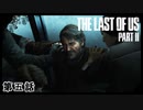 The Last of Us Part II　第五話