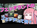 【ボイロ解説】フェッチランド/Fetch Landのフェッチって何？【MTG】