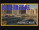 【RTM 前面展望】 近代都市を走る列車の旅 Vol 4 【Minecraft 鉄道Mod 快速】