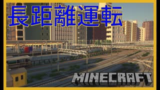 【RTM 前面展望】 近代都市を走る列車の旅 Vol 4 【Minecraft 鉄道Mod 快速】