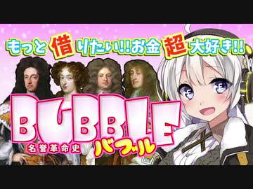 【南海バブル②】名誉革命と金【VOICEROID解説】