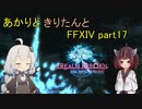 【VOICEROID実況】あかりときりたんとお魚【FF14】part17
