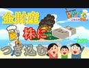【あつ森】４０万つぎ込む!!!金のなる木かドブか。。 #54【24歳フリーター】【俺たちは家族だ】
