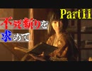 【実況】今度こそクリアするセキロ【part11】