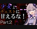 【Minecraft】少女よ、チェストに甘えるな！ Part.2【VOICEROID実況】