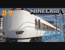 【ゆっくり車両紹介】#7 JR西日本の汎用型特急列車！南北を縦横無尽に走り抜けるあの列車を紹介【Minecraft RealTrainMod くろしお 287系 リアルトレインMod】