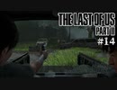 【The last of us part 2】ラスアス２をサクサクプレイ#14【毎日更新】