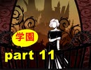 【実況】 素晴らしき世界観を求め、紫影のソナーニル【part11】