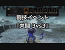 【イベント告知】第一回闘技イベ『近接武器で共闘3vs3』【6/28(日)】
