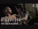 [バイオハザードHDリマスター]ジル編 #3
