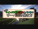 PC版マインクラフトMODとバニラのサーバーの開き方!!（2020年6月23日以前）