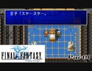【FF1】真剣に楽しむPSP版FINAL FANTASY実況プレイPart4