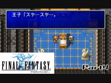 【FF1】真剣に楽しむPSP版FINAL FANTASY実況プレイPart4