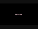名前のない怪物　歌ってみた　なえぎ