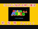 ３０から始めるマリオ６４縛り実況　Part１後編
