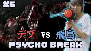 齋藤飛鳥のゲーム実況！Psycho Break #5