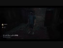【実況】Dead by Daylight　part17