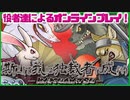 斯くして我は独裁者に成れり－幕末－役者達によるオンラインプレイ