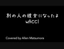 「別の人の彼女になったよ」wacci [歌詞付き 歌ってみた] Acoustic cover