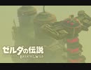 生まれて初めてガノンドロフに会いにいく#36【ゼルダの伝説BotW】