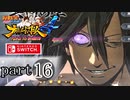 【ナルティメットストーム４】忍道を貫く者　par16