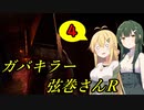 【Dead by Daylight】ガバキラー弦巻さんR（リベンジ） 4サク目