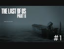 【THE LAST OF US PARTⅡ】この世界の旅がまた始まる　＃1