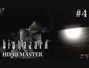 [バイオハザードHDリマスター]ジル編 #4