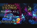 【LoL】完結しないキャラごと実況2【Malzahar】#3-2