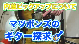 ～内蔵ピックアップについて～マツボンズのギター探求【バンビーチャンネル】