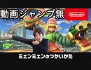 【スマブラSP】ミェンミェンのつかいかた【動画ジャンプ無】