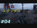 #04 「メトロエクソダス」荒廃した世界に違うゲームを思い出したｗ