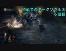 【実況】はじめてのダークソウル3【6回目】