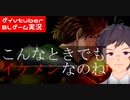 【BLゲーム実況】フルボイスBLゲーム！LastRequest_part6【ゲイvtuber】須戸コウ