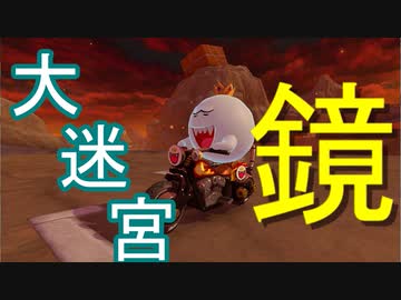 【マリオカート8DX】鏡の国の針栖川ってどんな話だっけ【実況】
