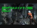 【初代DMC】悪魔力足りな（くてDT気が付かな）い新米ハンター　Part.11【縛り？】　