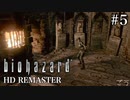 [バイオハザードHDリマスター]ジル編 #5