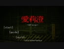 Alice/愛莉澄を実況プレイ