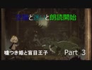 [嘘つき姫と盲目王子　実況]　part3　空腹と迷いと朗読開始