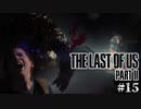 【The last of us part 2】ラスアス２をサクサクプレイ#15【毎日更新】