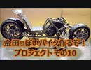 「AKIRAの金田っぽいバイク造るぞ！プロジェクト」その10